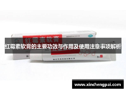 红霉素软膏的主要功效与作用及使用注意事项解析