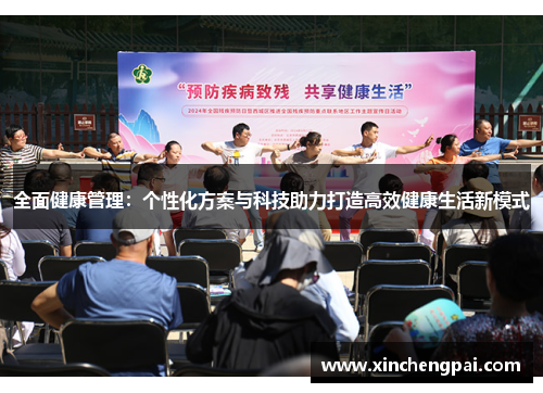 全面健康管理：个性化方案与科技助力打造高效健康生活新模式