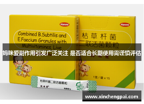 妈咪爱副作用引发广泛关注 是否适合长期使用需谨慎评估