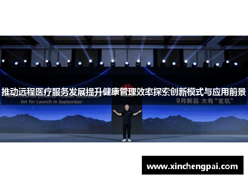 推动远程医疗服务发展提升健康管理效率探索创新模式与应用前景