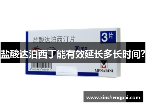 盐酸达泊西丁能有效延长多长时间？