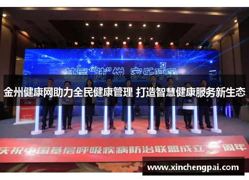 金州健康网助力全民健康管理 打造智慧健康服务新生态