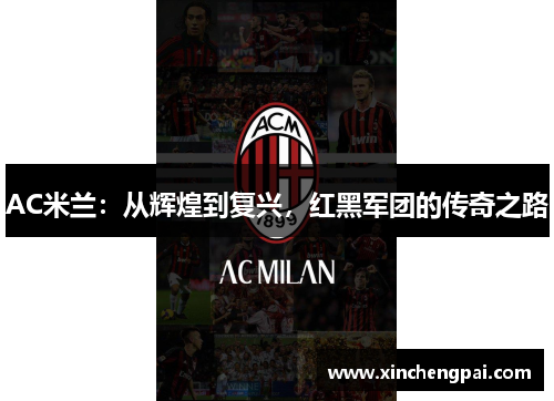 AC米兰：从辉煌到复兴，红黑军团的传奇之路