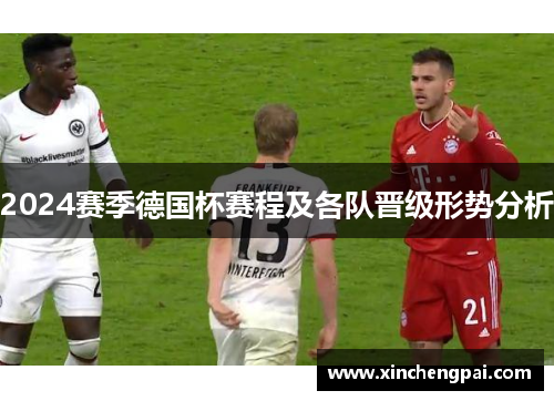 2024赛季德国杯赛程及各队晋级形势分析