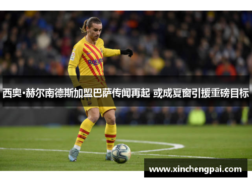 西奥·赫尔南德斯加盟巴萨传闻再起 或成夏窗引援重磅目标