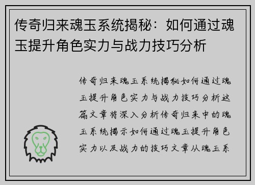 传奇归来魂玉系统揭秘：如何通过魂玉提升角色实力与战力技巧分析