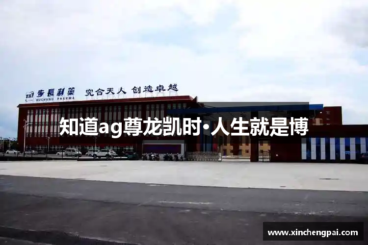 知道ag尊龙凯时·人生就是博